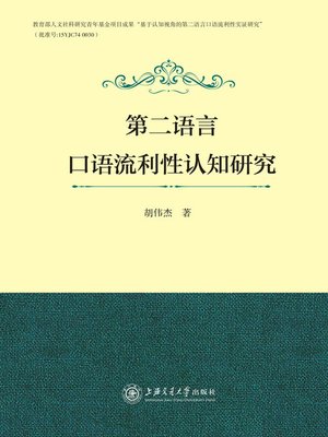 cover image of 第二语言口语流利性认知研究